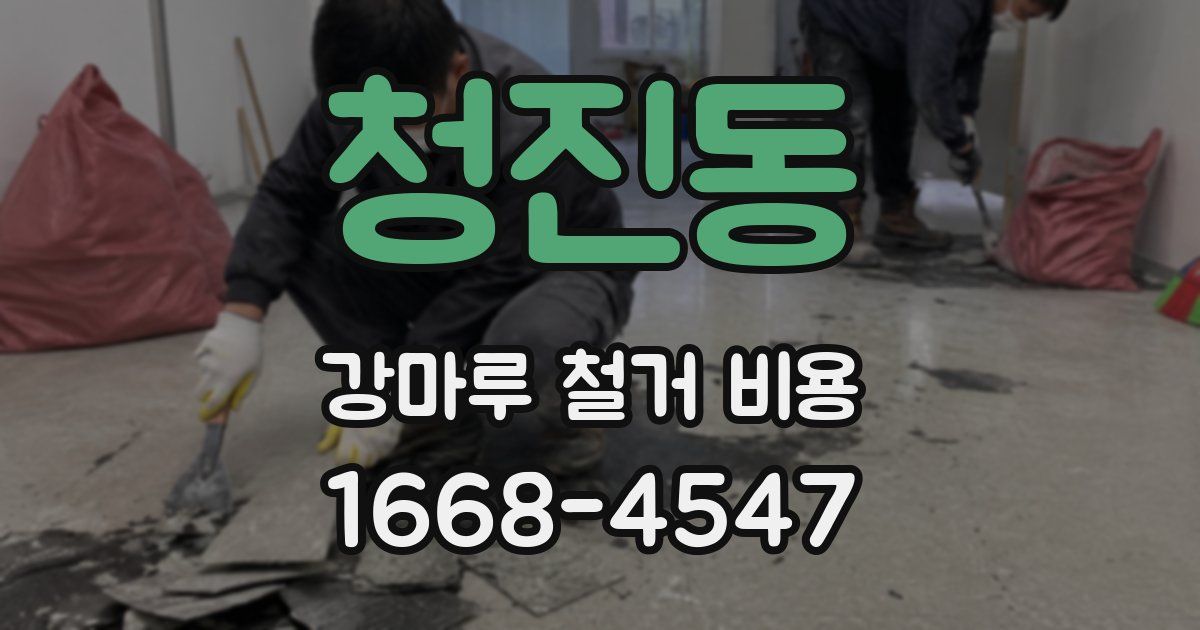 청진동 강마루 철거 비용