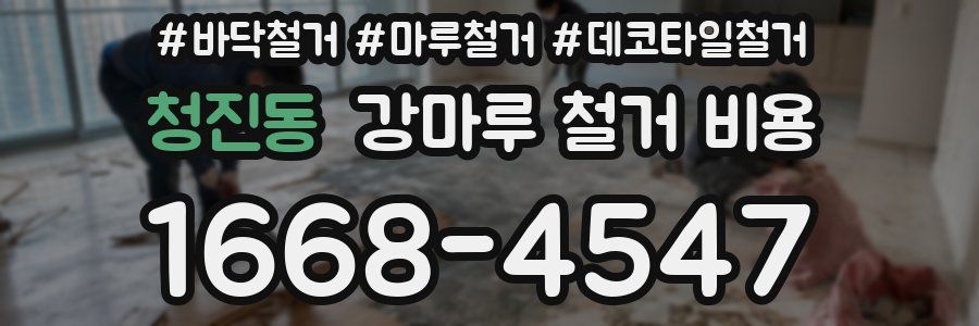 청진동 강마루 철거 비용