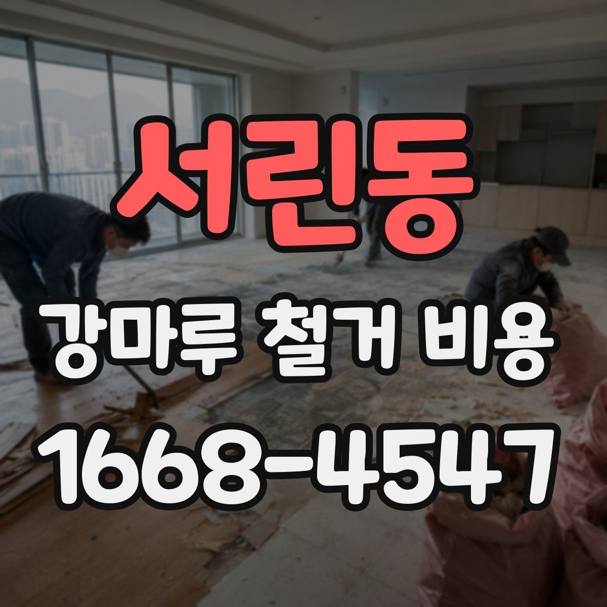 서린동 강마루 철거 비용 확인할 때 업체별 비교 포인트