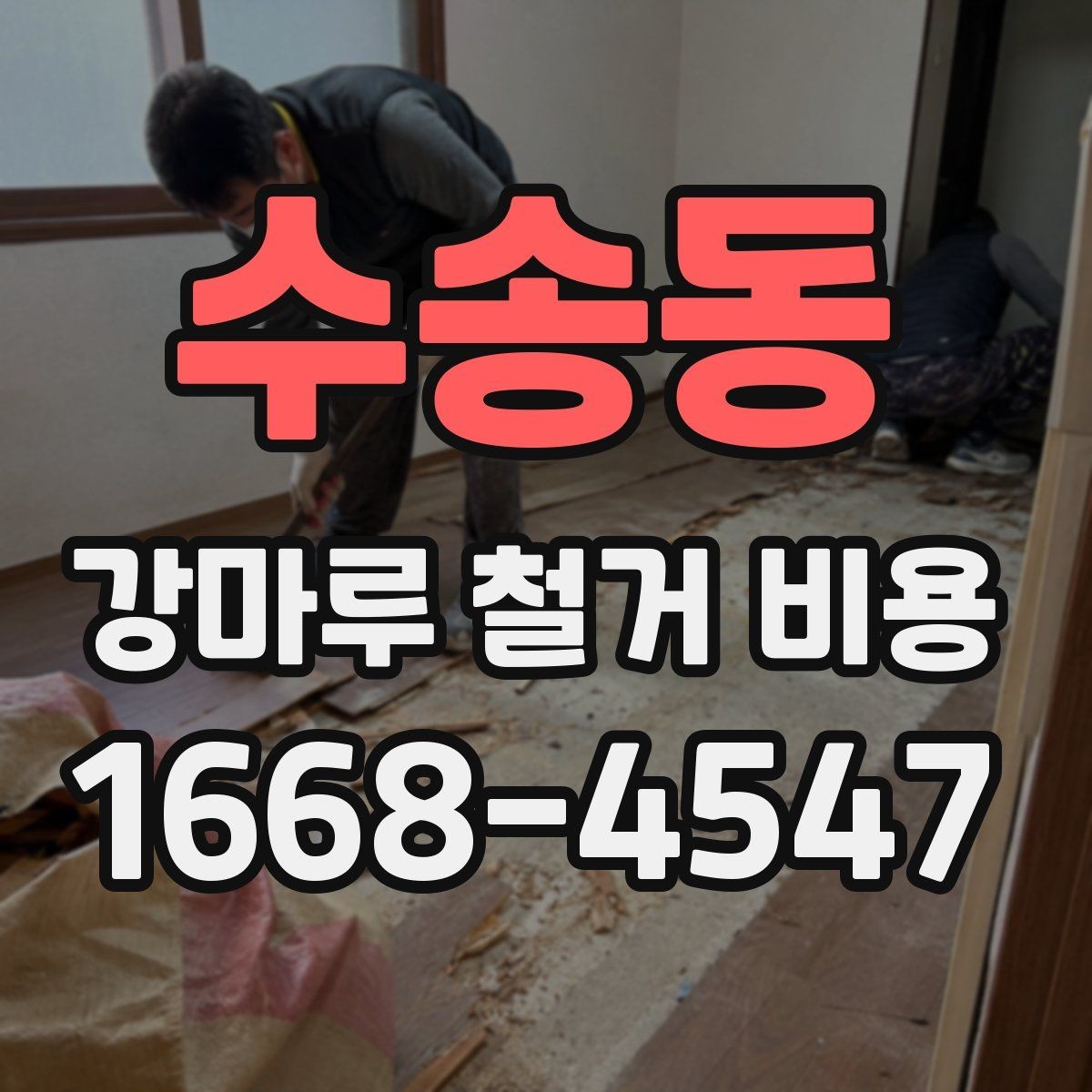 수송동 강마루 철거 비용 알아볼 때 공사 범위가 중요한 이유