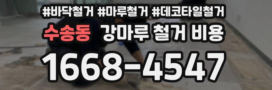 수송동 강마루 철거 비용