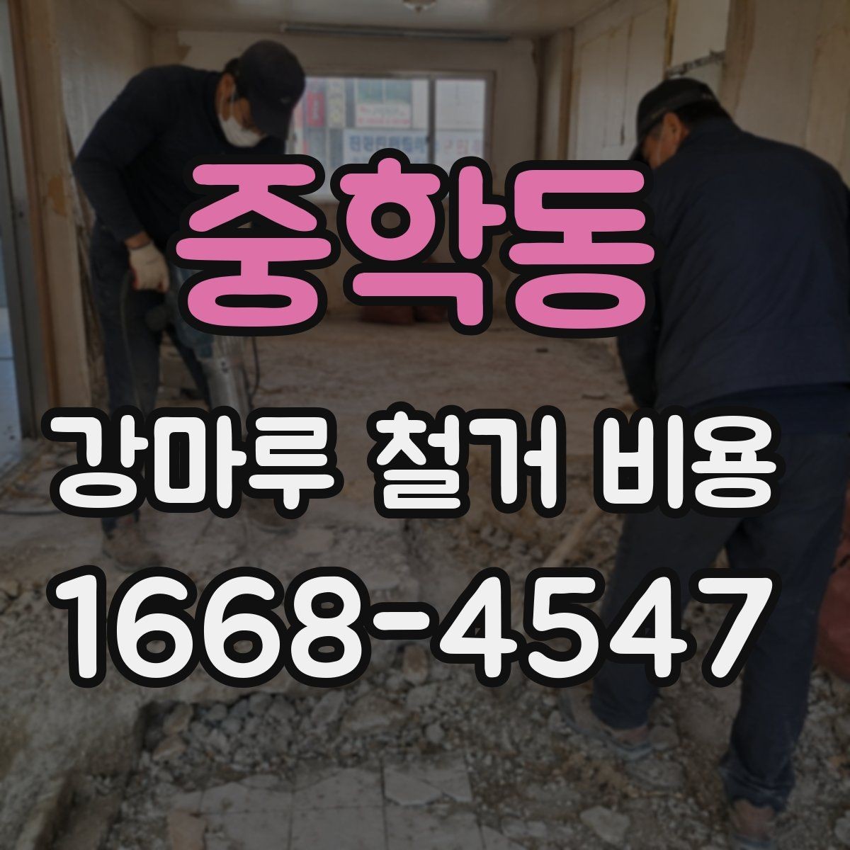 중학동 강마루 철거 비용 비교할 때 놓치기 쉬운 부분