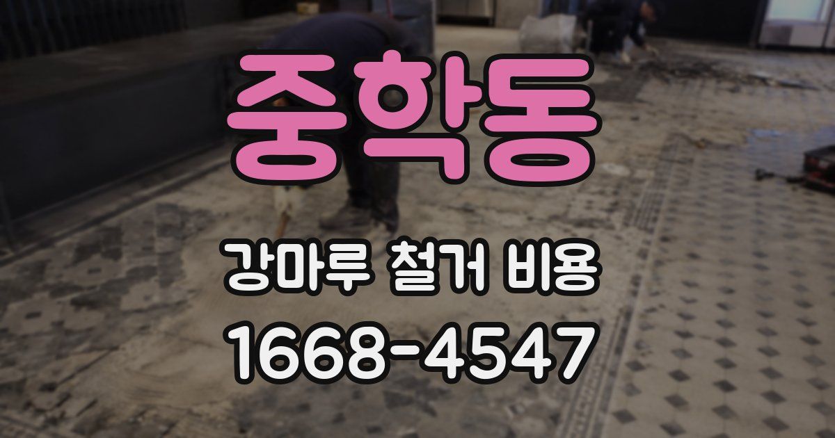 중학동 강마루 철거 비용
