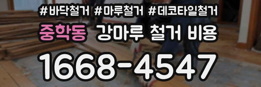 중학동 강마루 철거 비용