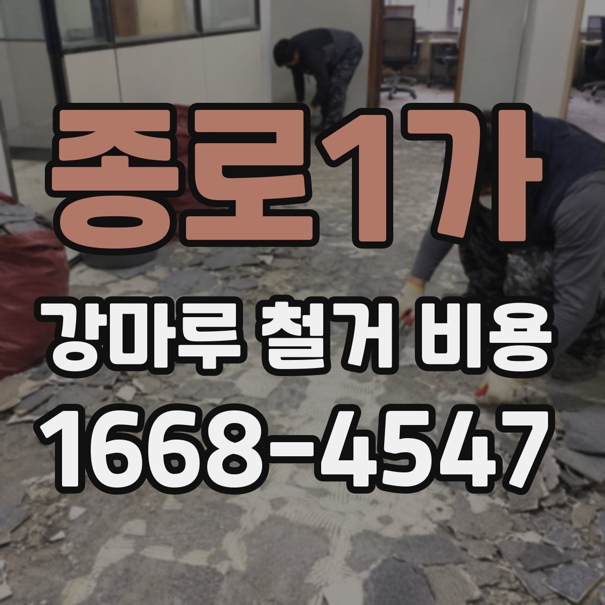 종로1가 강마루 철거 비용 문의 전에 사진이 필요한 이유