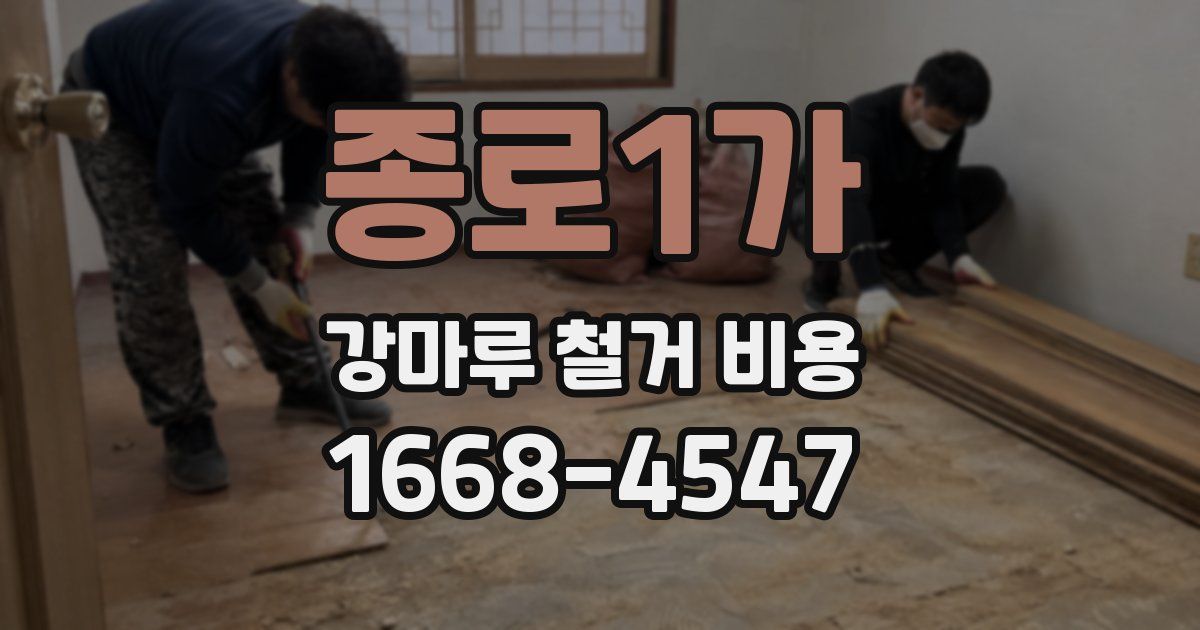 종로1가 강마루 철거 비용