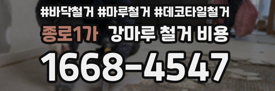 종로1가 강마루 철거 비용