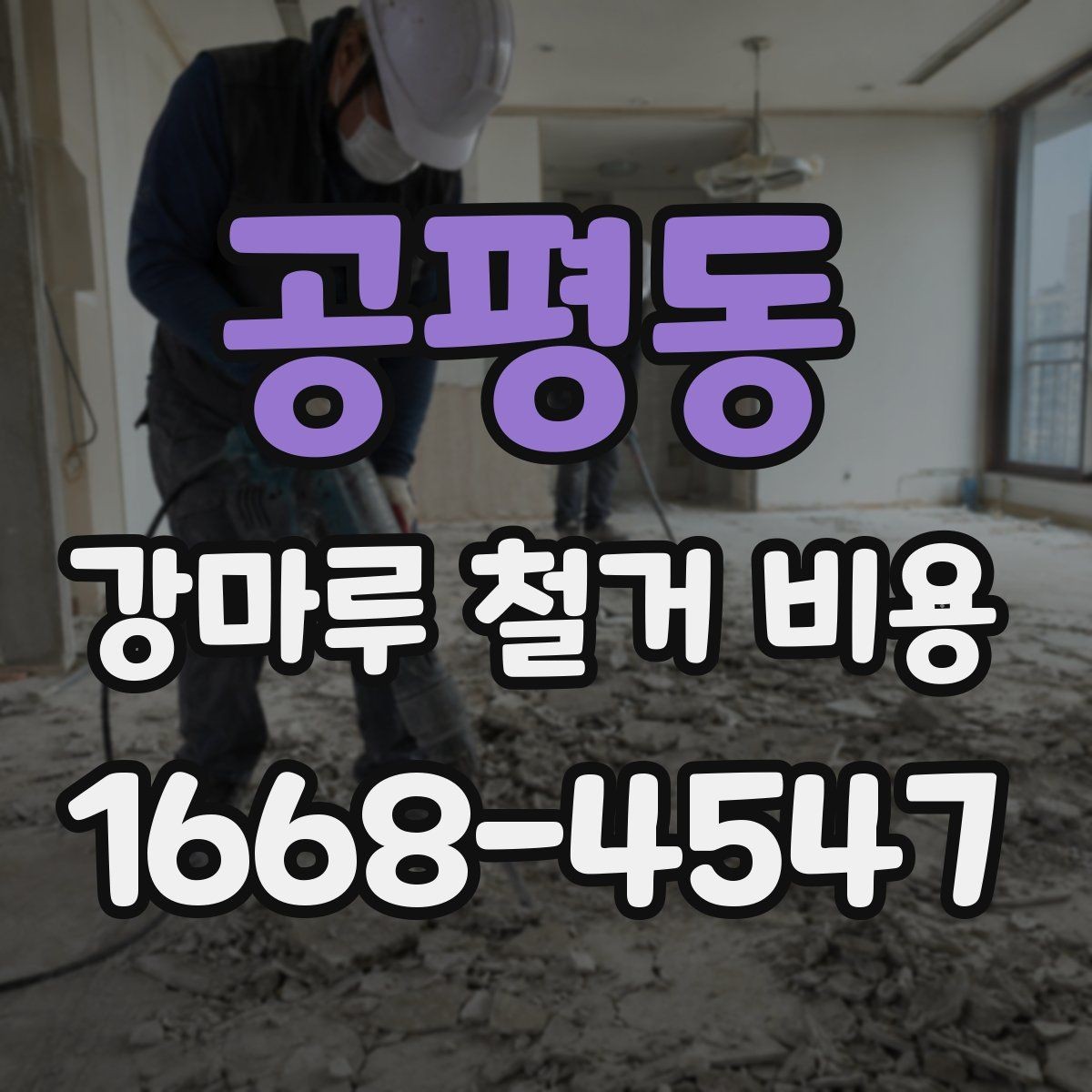 공평동 강마루 철거 비용 계산에 필요한 실측 정보