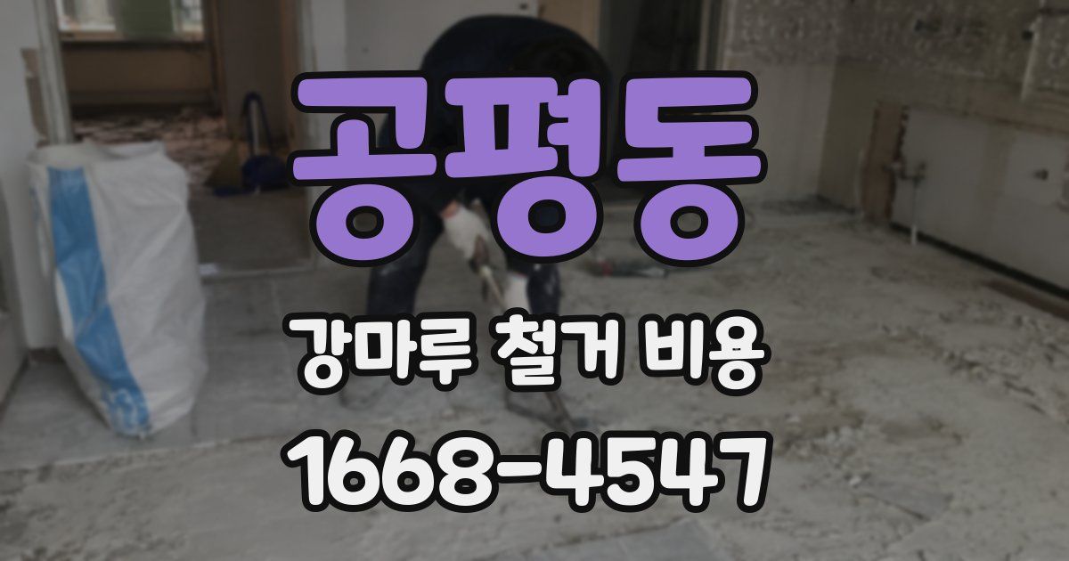 공평동 강마루 철거 비용