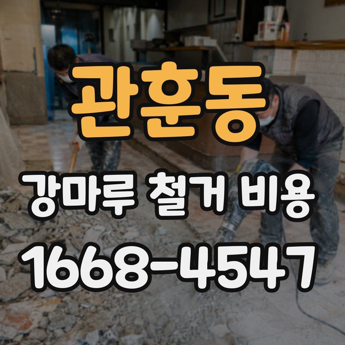 관훈동 강마루 철거 비용 상담 전에 정리해두면 좋은 질문