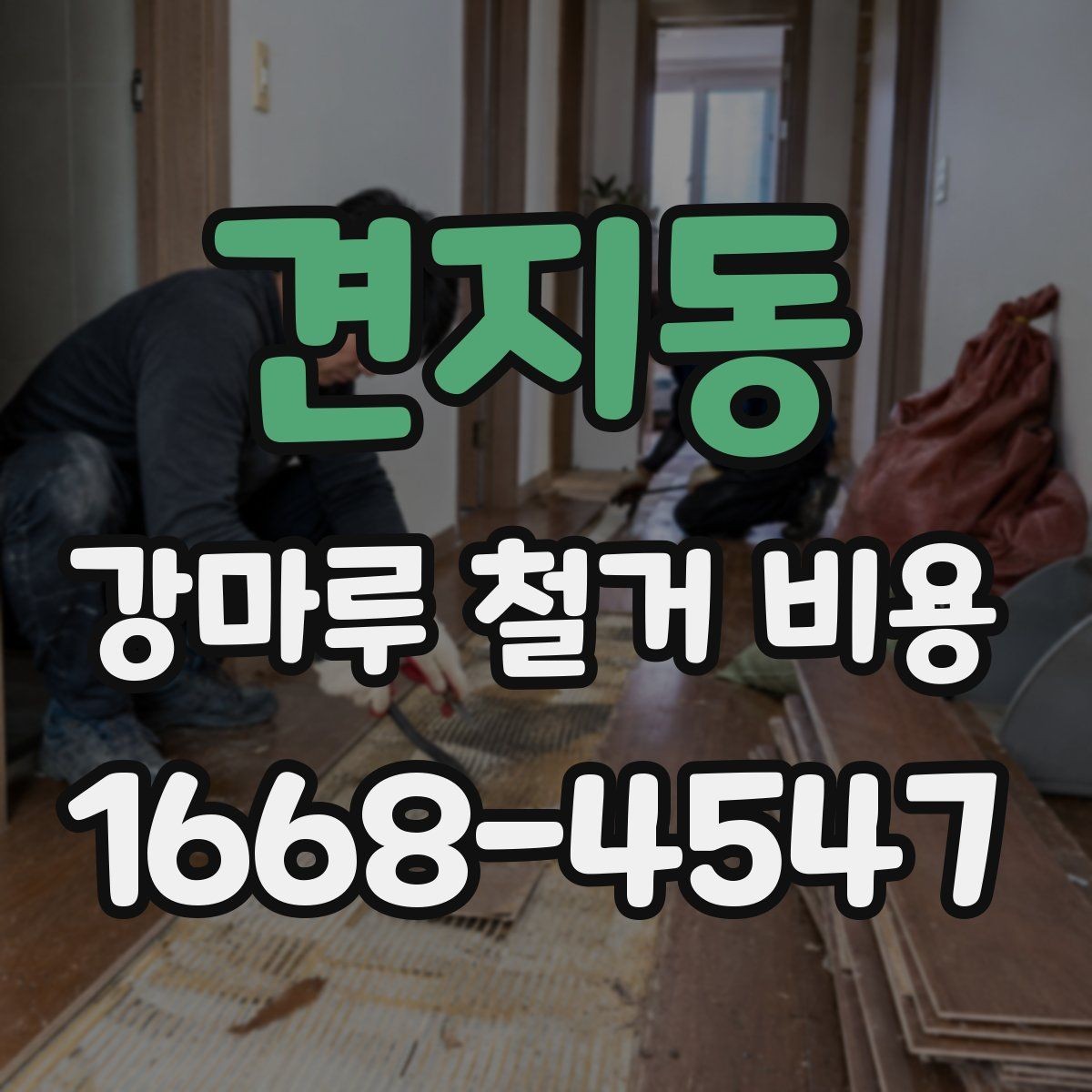 견지동 강마루 철거 비용 확인 전 점검해야 할 바닥 상태