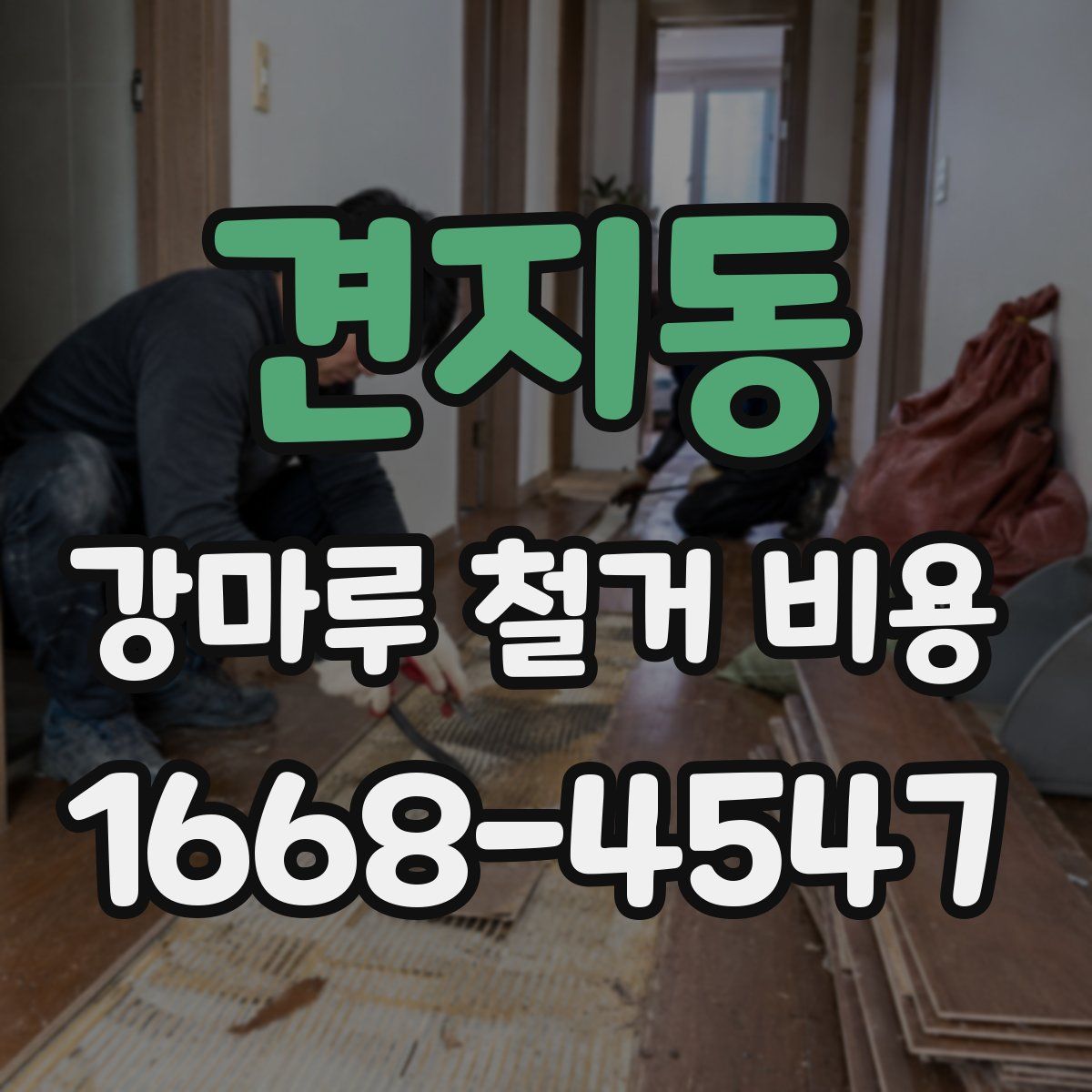 견지동 강마루 철거 비용
