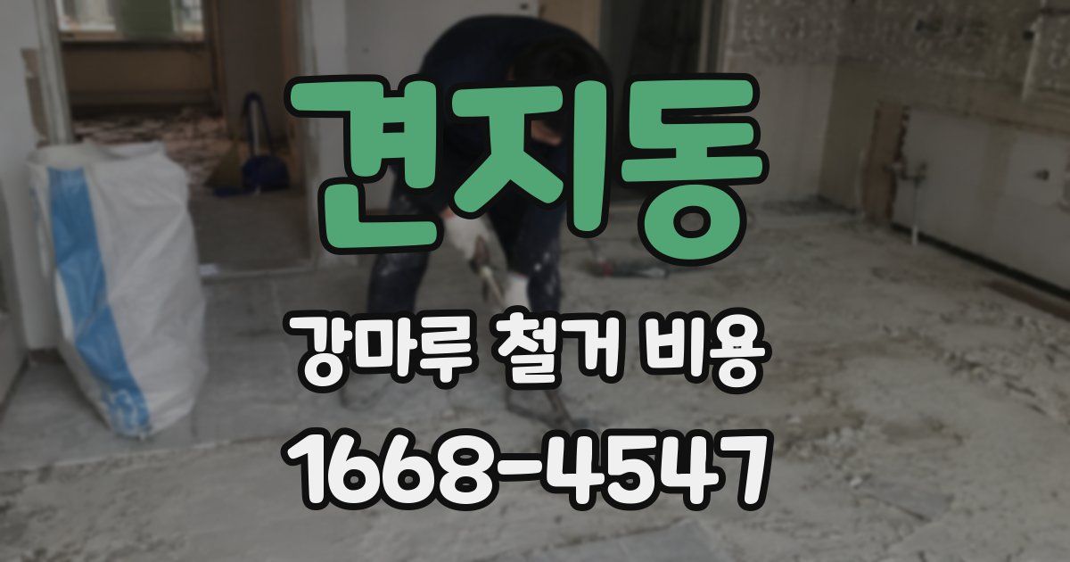 견지동 강마루 철거 비용
