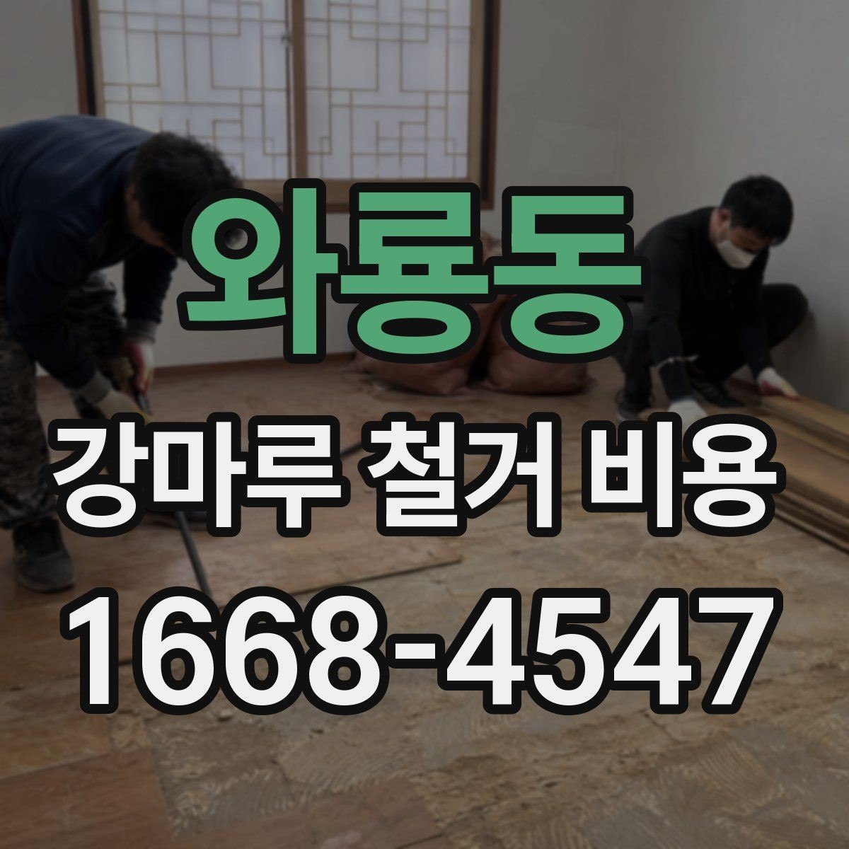 와룡동 강마루 철거 비용 견적에서 추가 비용을 줄이는 방법