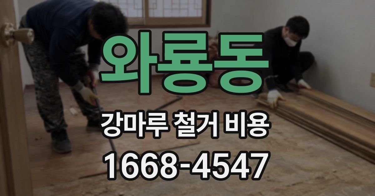 와룡동 강마루 철거 비용