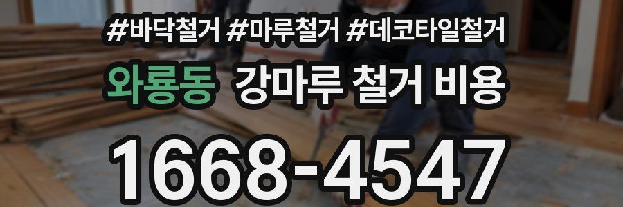 와룡동 강마루 철거 비용