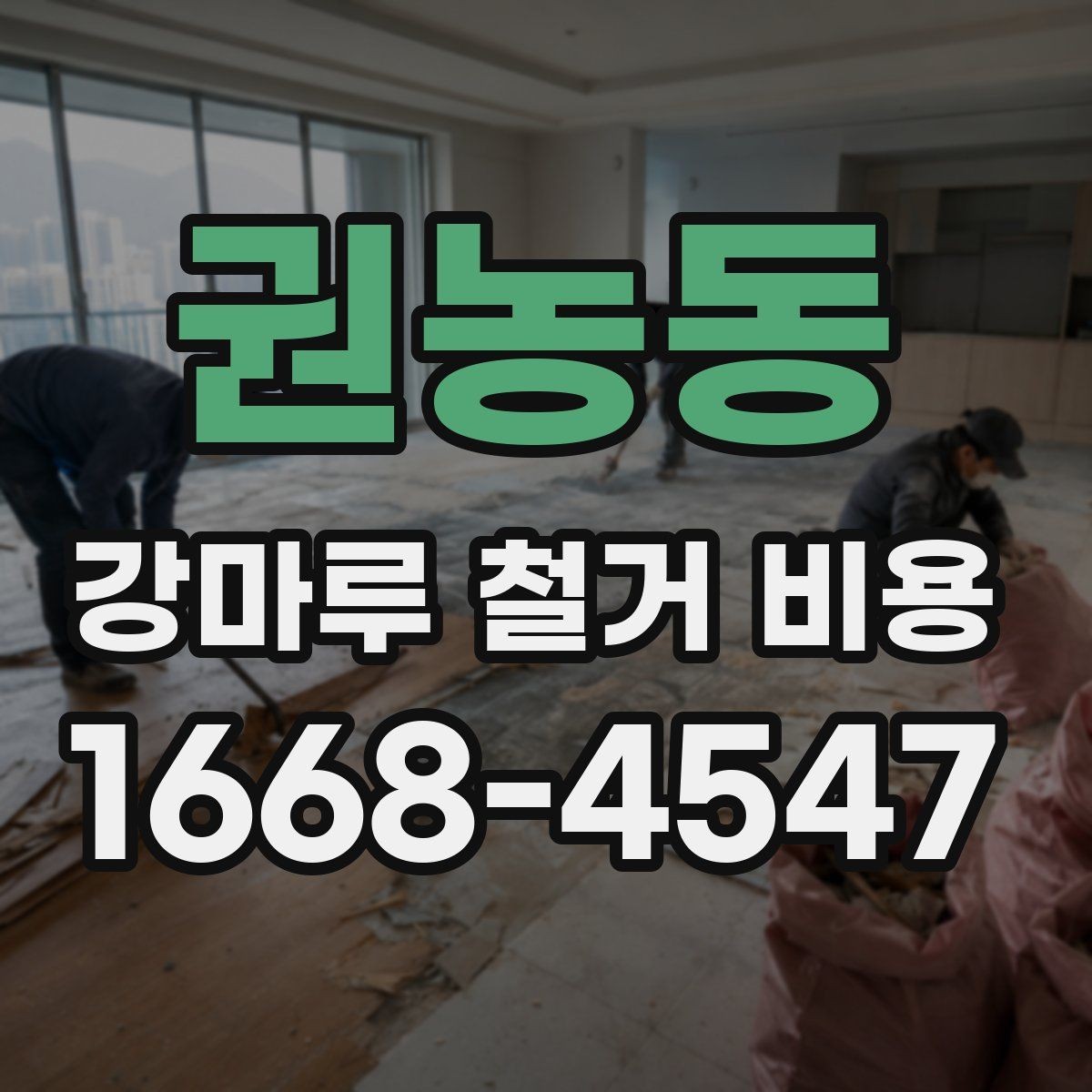 권농동 강마루 철거 비용 문의 전 준비하면 좋은 정보