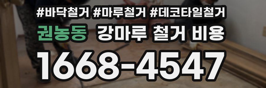 권농동 강마루 철거 비용