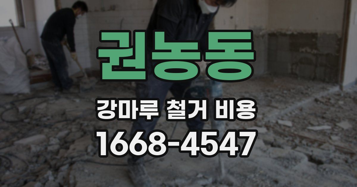 권농동 강마루 철거 비용