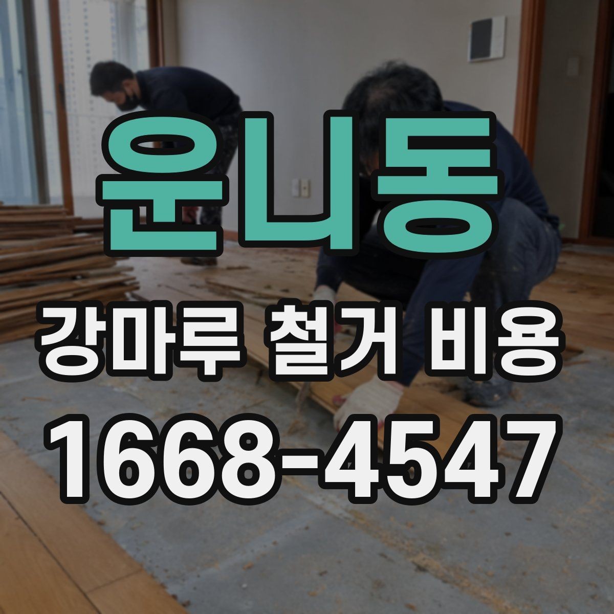 운니동 강마루 철거 비용 정리, 상황별로 달라지는 항목