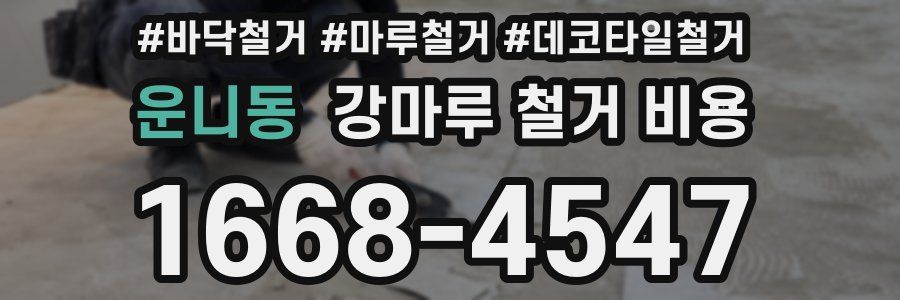 운니동 강마루 철거 비용