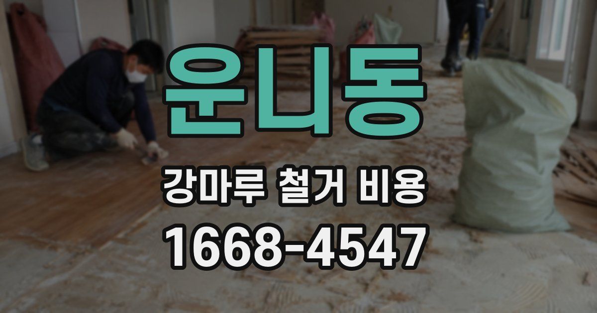 운니동 강마루 철거 비용