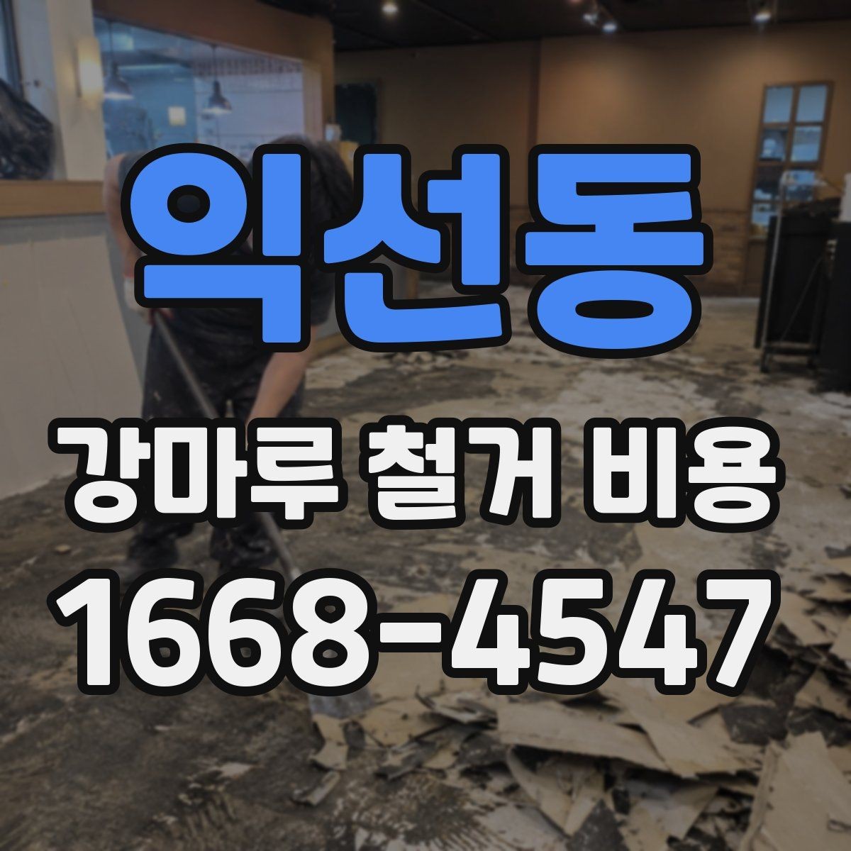 익선동 강마루 철거 비용 계산에서 업체가 확인하는 핵심 요소
