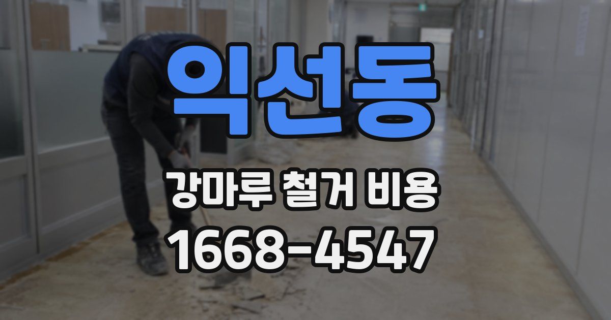 익선동 강마루 철거 비용