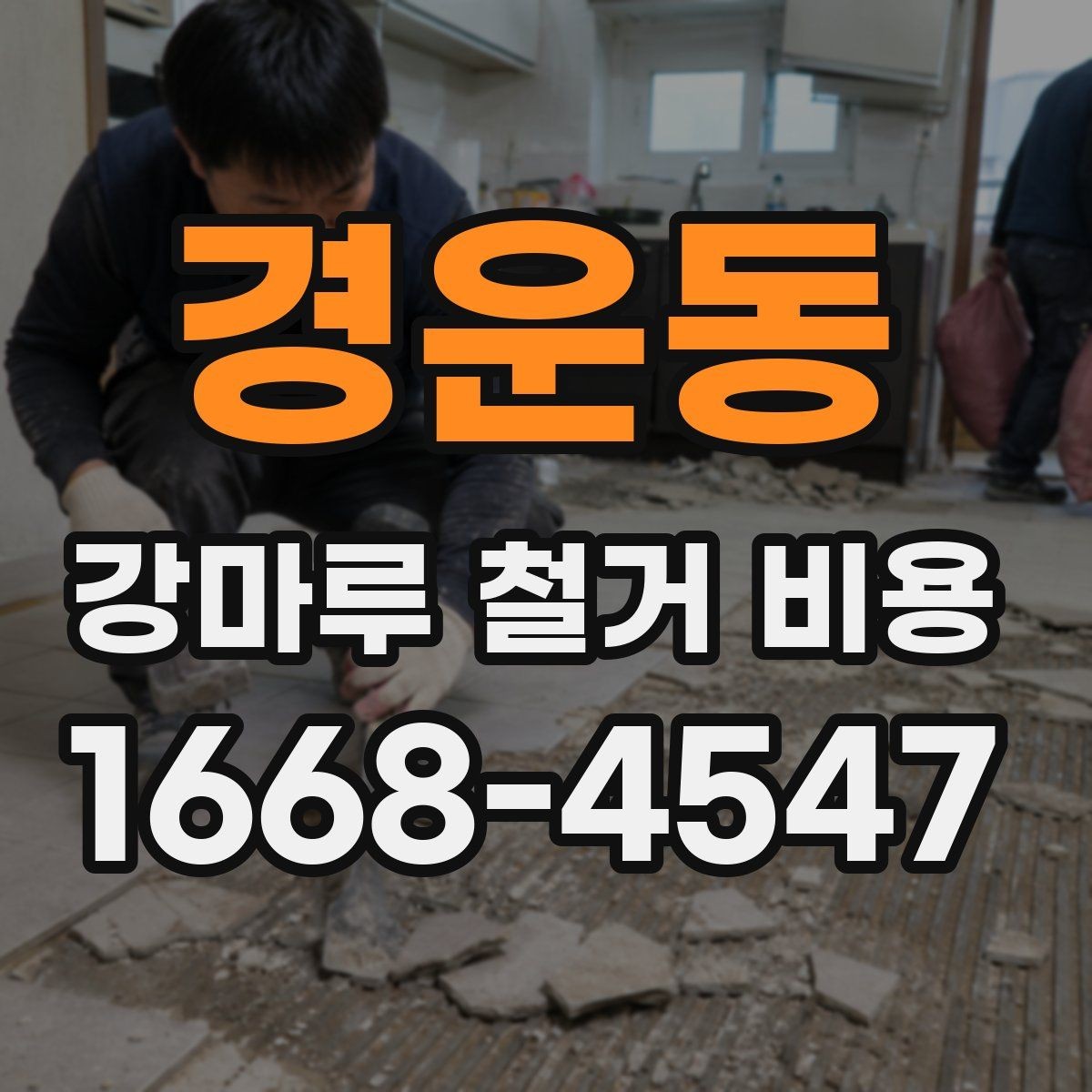 경운동 강마루 철거 비용 산정에서 작업 인원 수가 중요한 이유