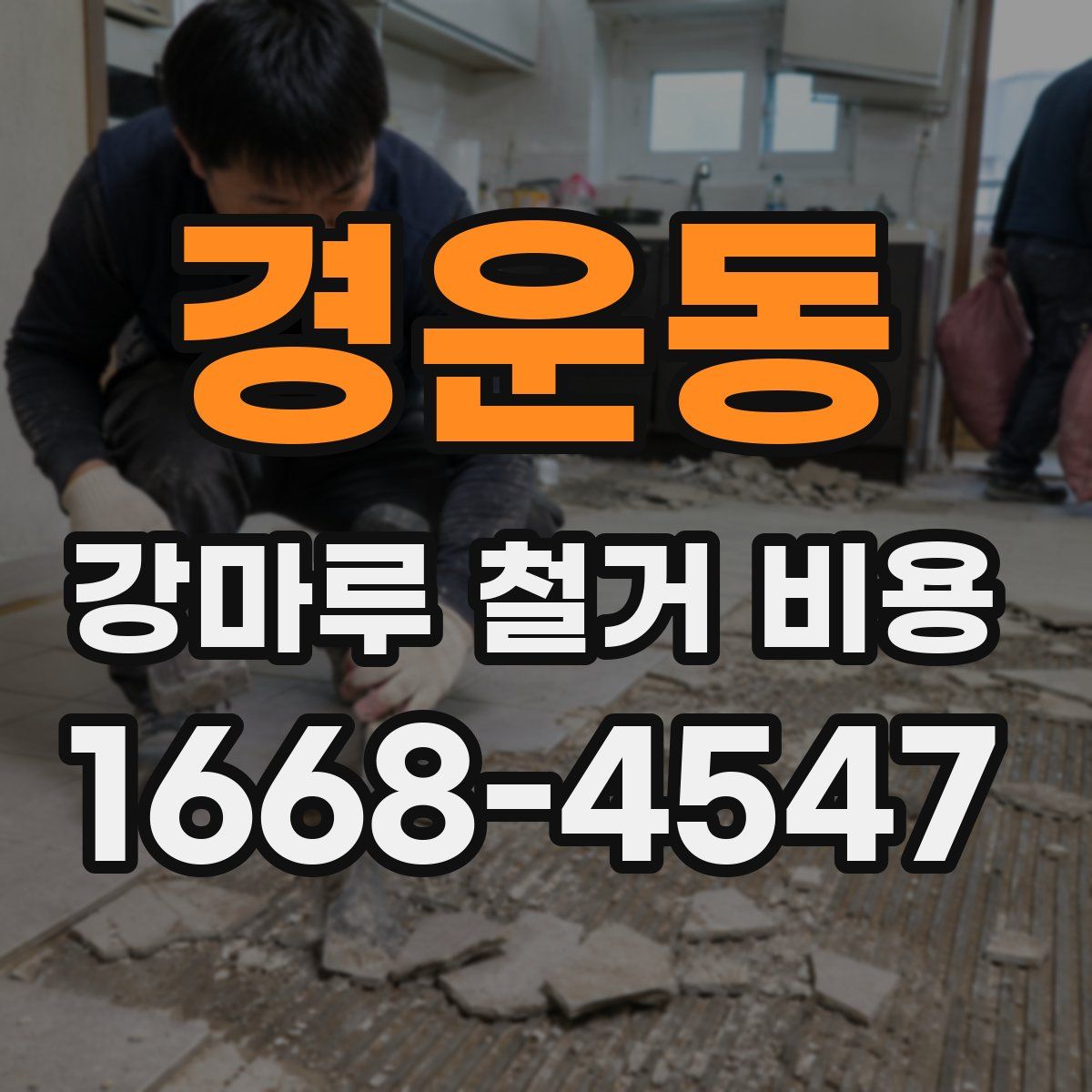 경운동 강마루 철거 비용