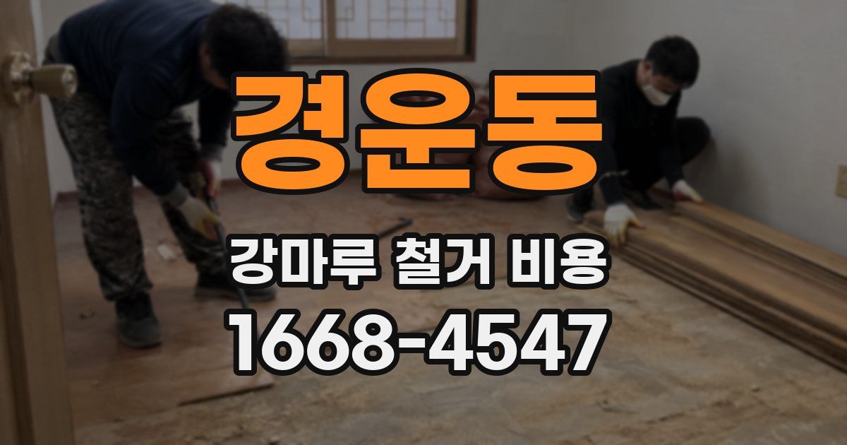 경운동 강마루 철거 비용