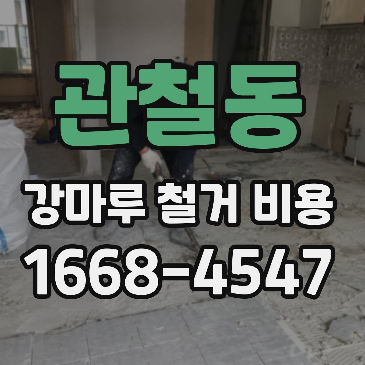 관철동 강마루 철거 비용 상담 전 준비하면 좋은 정보