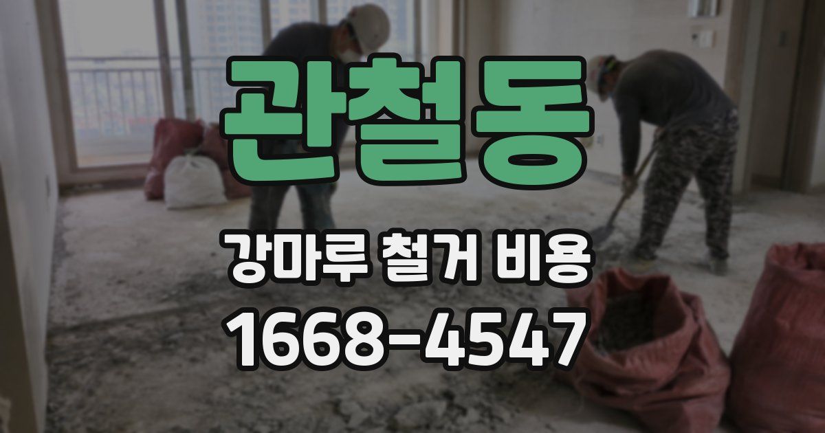 관철동 강마루 철거 비용