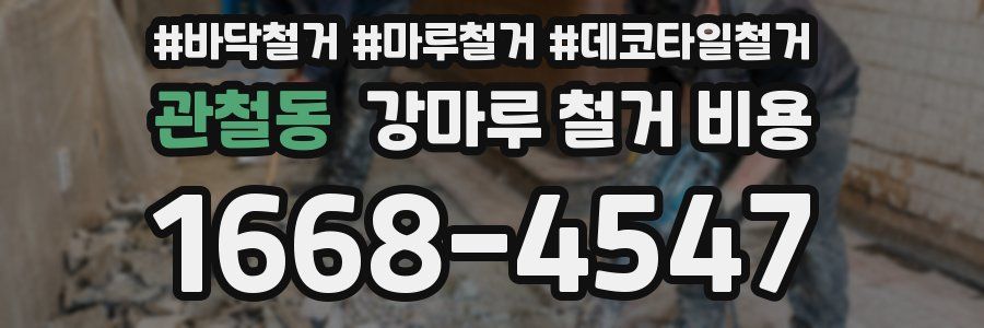 관철동 강마루 철거 비용