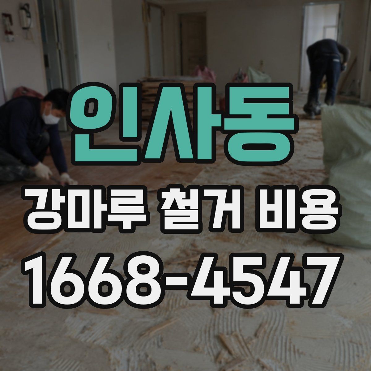 인사동 강마루 철거 비용 계산에 필요한 면적 확인 방법