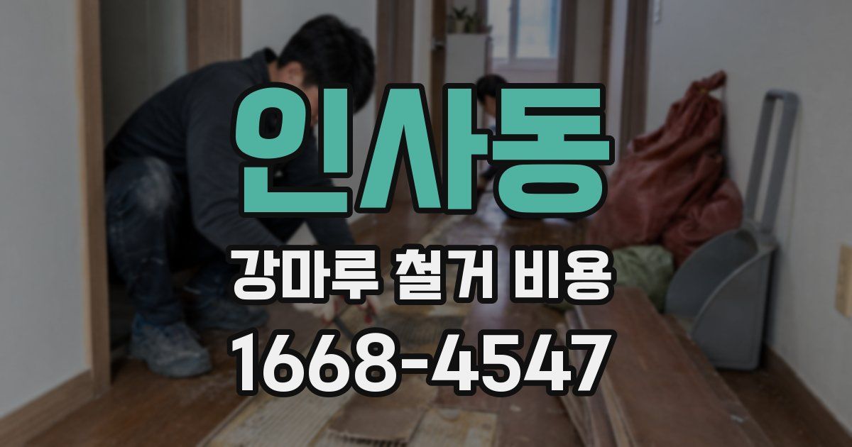 인사동 강마루 철거 비용
