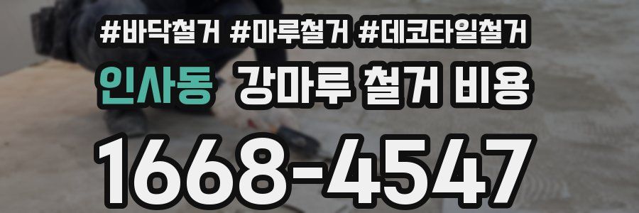 인사동 강마루 철거 비용