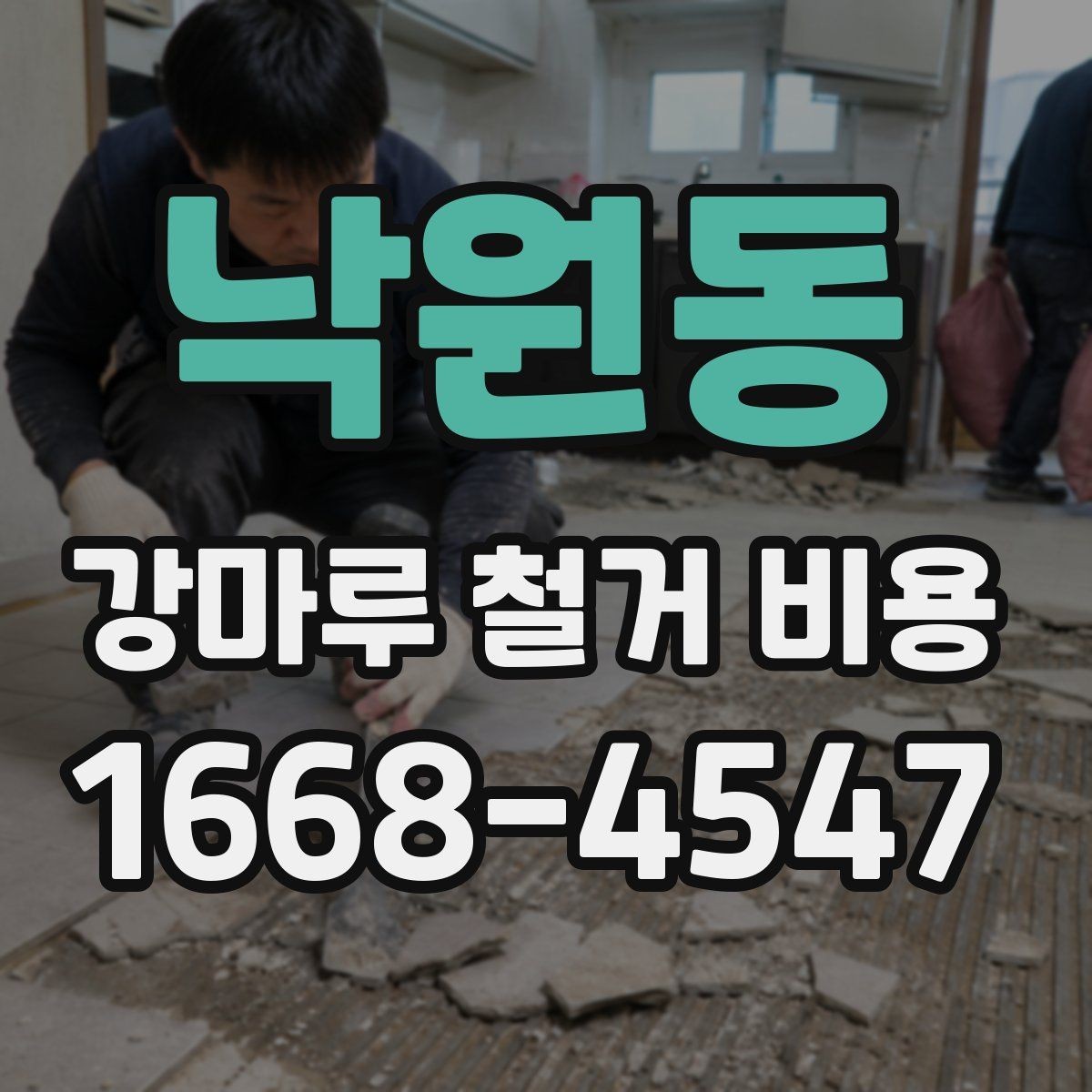 낙원동 강마루 철거 비용 비교를 쉽게 하는 방법