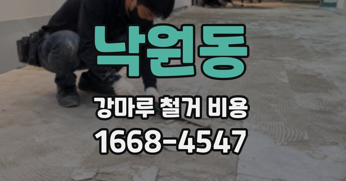 낙원동 강마루 철거 비용