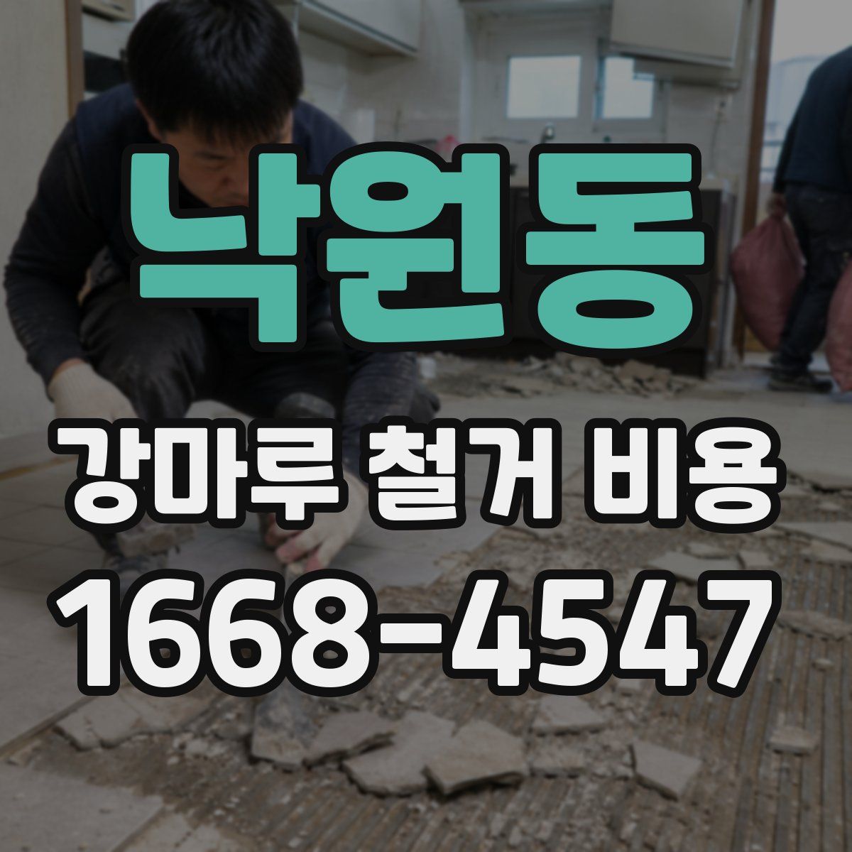 낙원동 강마루 철거 비용