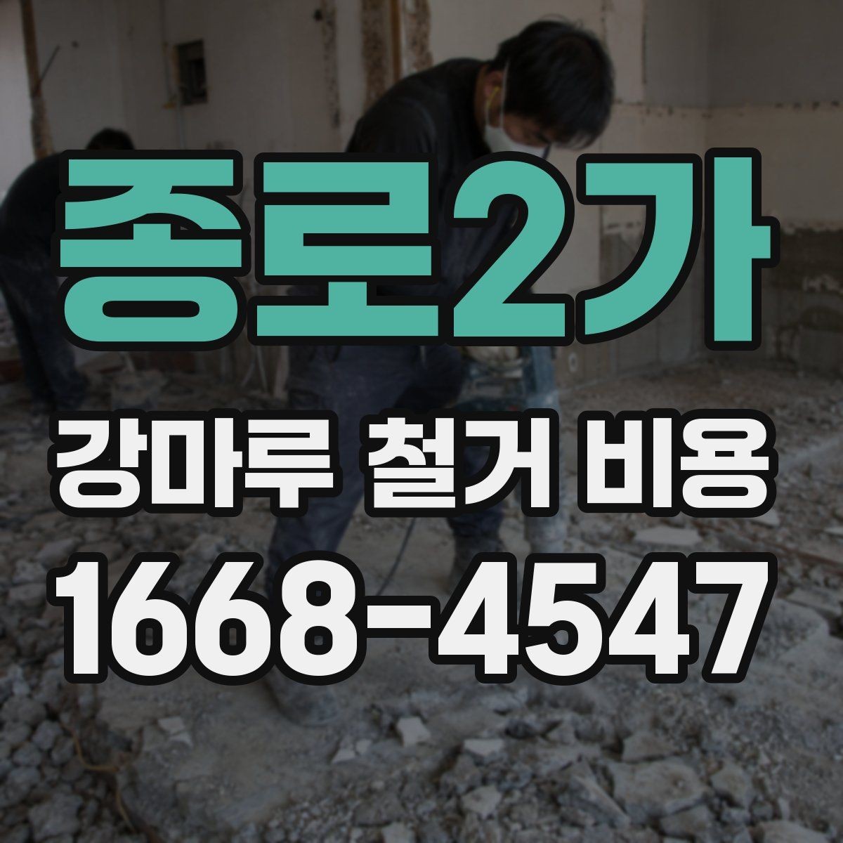 종로2가 강마루 철거 비용 견적에서 확인할 운반과 처리 과정