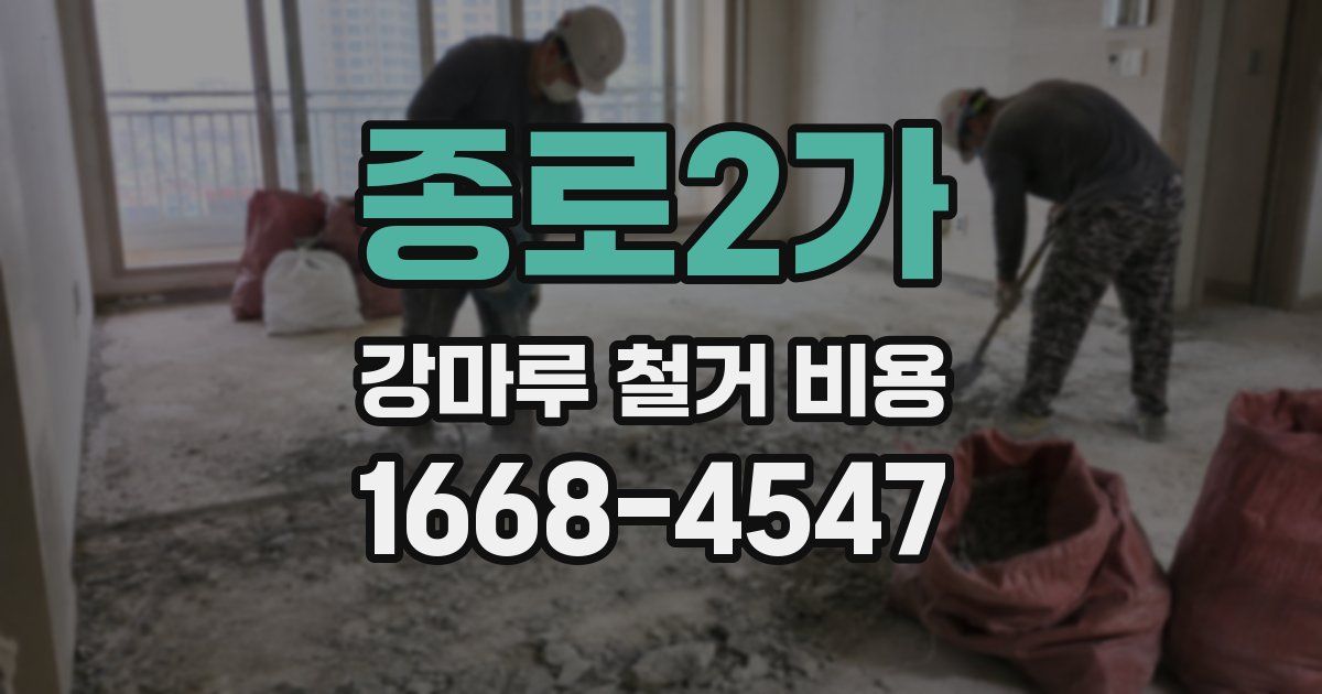 종로2가 강마루 철거 비용