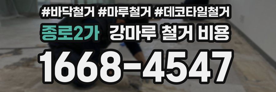 종로2가 강마루 철거 비용