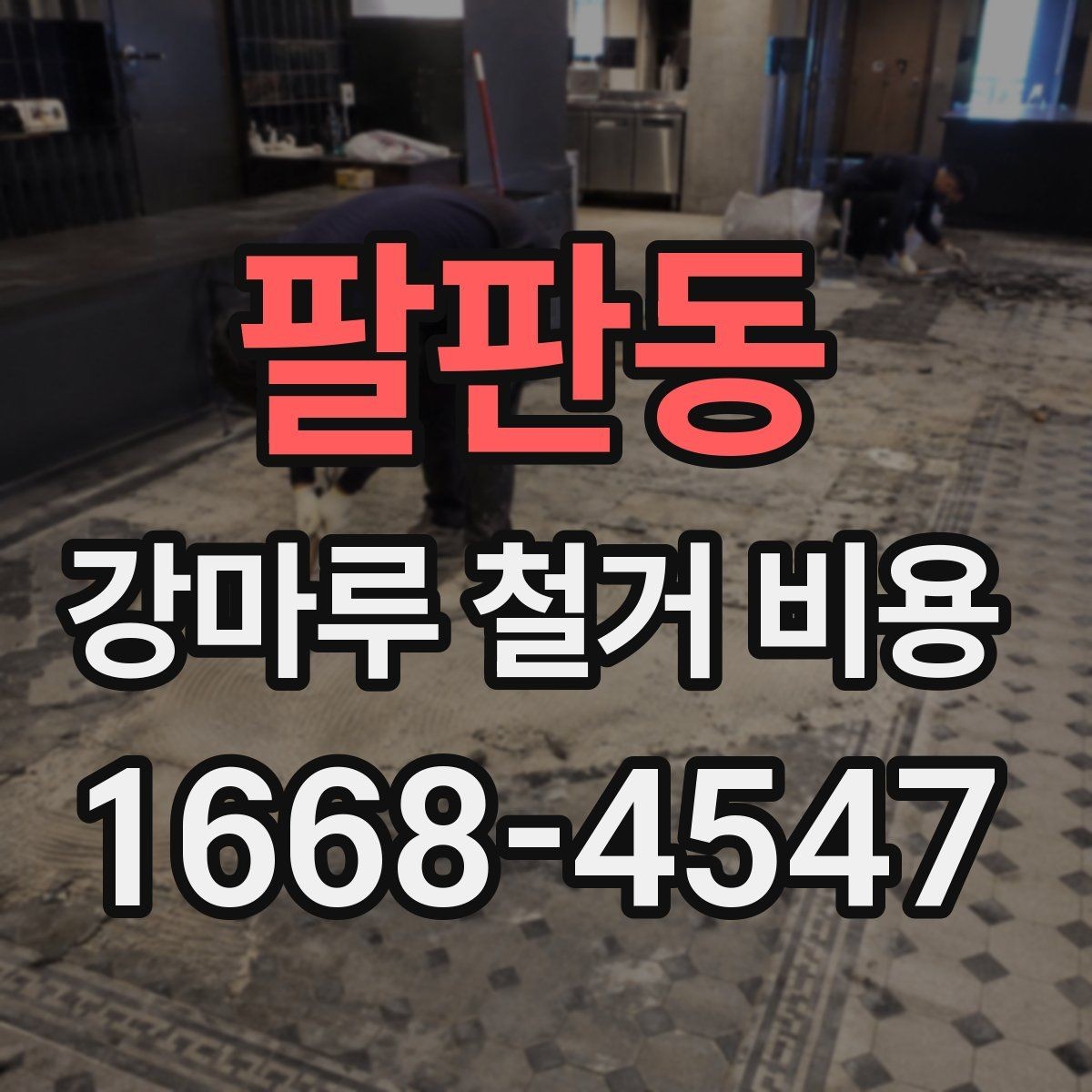 팔판동 강마루 철거 비용 비교 전 체크해야 할 공사 조건