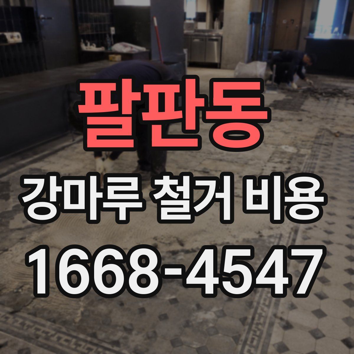 팔판동 강마루 철거 비용