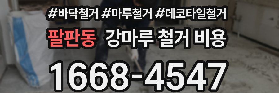 팔판동 강마루 철거 비용
