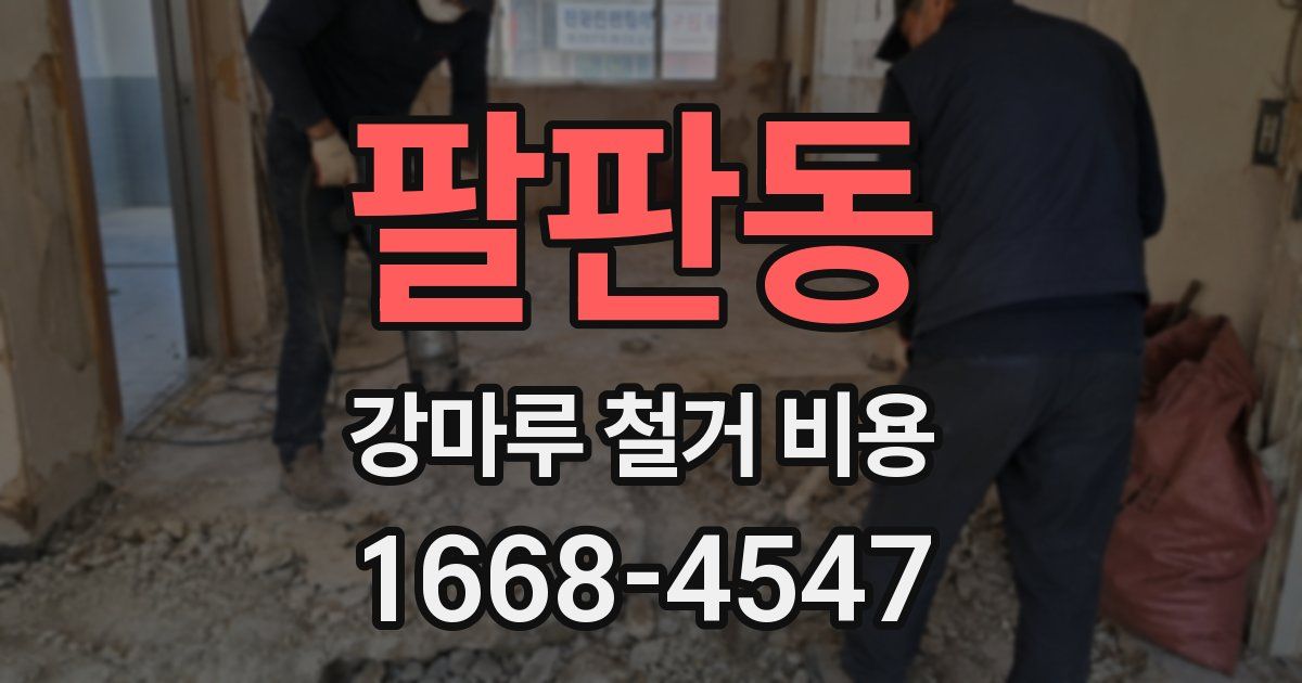 팔판동 강마루 철거 비용