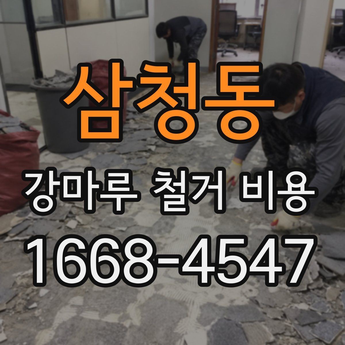 삼청동 강마루 철거 비용 살펴볼 때 보기 좋은 견적 기준