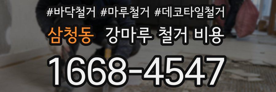 삼청동 강마루 철거 비용
