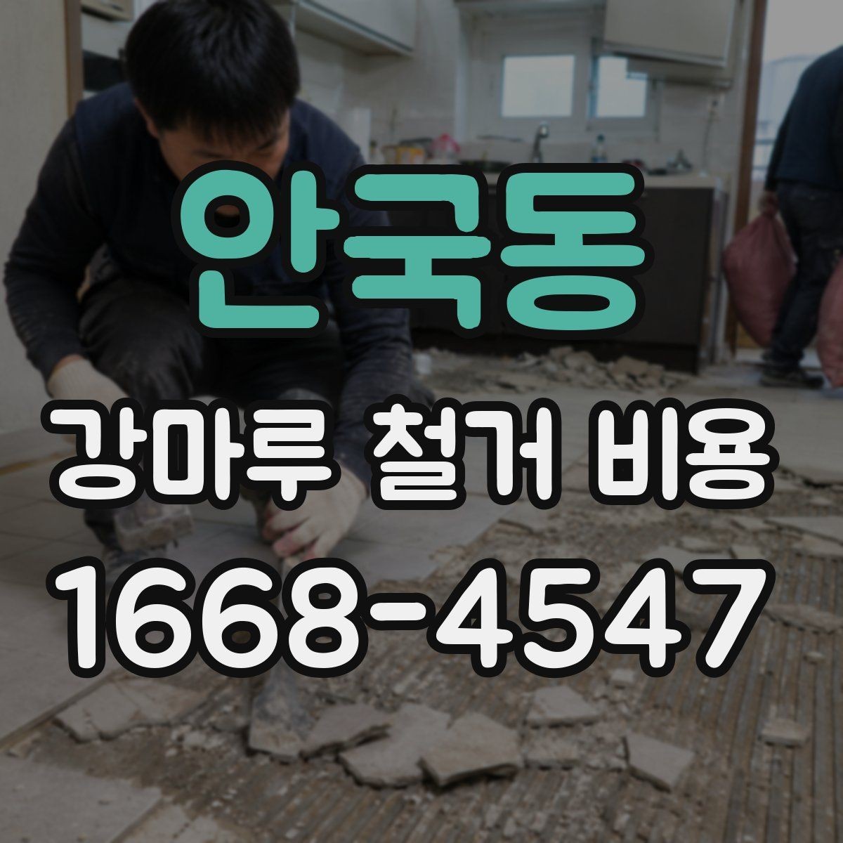 안국동 강마루 철거 비용 문의 시 자주 빠뜨리는 정보